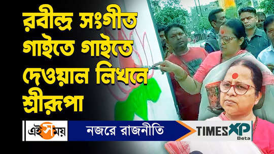 lok sabha election 2024 sreerupa mitra chaudhury starts campaign by singing song of rabindranath tagore watch video