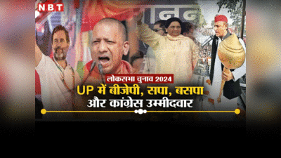 UP Lok Sabha Candidates List 2024: यूपी की 80 सीटों पर सबकी नजर, बीजेपी-SP, बसपा और कांग्रेस उम्‍मीदवारों की पूरी लिस्‍ट देखिए