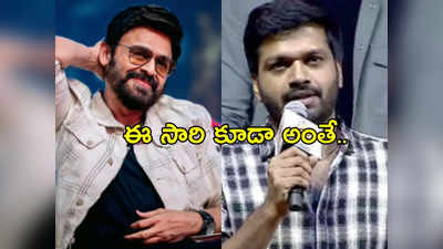 Venkatesh: సంక్రాంతికి వస్తున్నాం.. సెంటిమెంట్ వర్కౌట్ అవుద్దా 