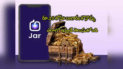 Digital Gold: రూ.10 తోనూ బంగారం కొనొచ్చు.. ఇప్పటికే కోటి మందికి పైగా కొన్నారు!