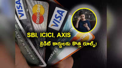 Credit Card New Rules: క్రెడిట్ కార్డు కొత్త రూల్స్.. SBI, ICICI, Axis, HDFC కార్డుల్లో వచ్చే మార్పులివే!