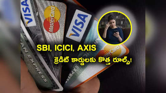 Credit Card New Rules: క్రెడిట్ కార్డు కొత్త రూల్స్.. SBI, ICICI, Axis, HDFC కార్డుల్లో వచ్చే మార్పులివే! 