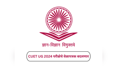 CUET UG 2024 : विद्यार्थ्यांनो लक्ष द्या..! सीयुईटी युजी परीक्षेच्या तारखा बदलणार… UGC अध्यक्षांनी दिले हे कारण