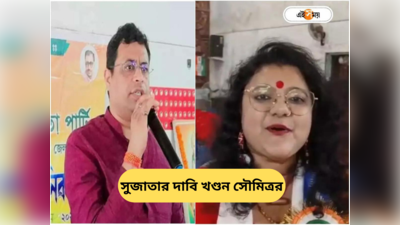 Bishnupur Lok Sabha : ১৫ কোটির হিসাব চেয়েছিলেন সুজাতা, প্রাক্তন স্ত্রীকে জবাব সৌমিত্রর
