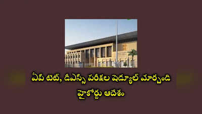 AP TET DSC 2024 : ఏపీ టెట్‌, డీఎస్సీ అభ్యర్థులకు అలర్ట్‌.. పరీక్షల షెడ్యూల్‌ మార్చాలని హైకోర్ట్‌ ఆదేశం