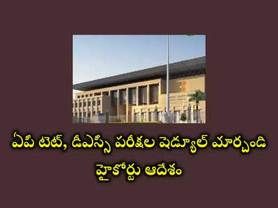 AP TET DSC 2024 : ఏపీ టెట్‌, డీఎస్సీ అభ్యర్థులకు అలర్ట్‌.. పరీక్షల షెడ్యూల్‌ మార్చాలని హైకోర్ట్‌ ఆదేశం