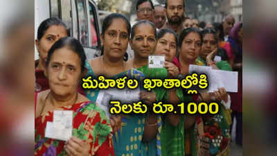 Mahila Samman Yojana: మహిళలకు ప్రభుత్వం గుడ్‌న్యూస్.. 18 ఏళ్లు దాటిన వారి అకౌంట్లలోకి నెలకు రూ.1000