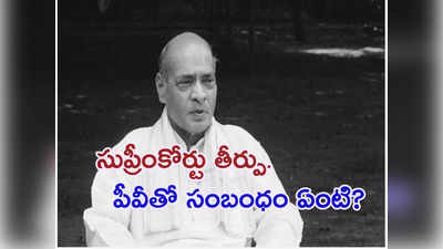 ఎంపీ, ఎమ్మెల్యేల అవినీతిపై సుప్రీం చరిత్రాత్మక తీర్పు వెనుక 98 నాటి పీవీ కేసు ఏంటి? 