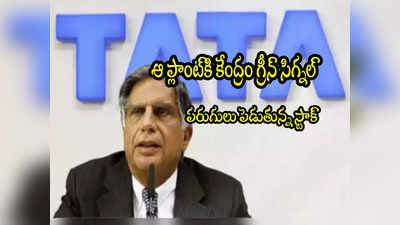 Tata Stock: 4 రోజుల్లో 21 శాతం పెరిగిన టాటా స్టాక్.. కేంద్రం గ్రీన్ సిగ్నల్‌తో..!