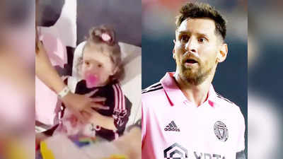 Lionel Messi : বিদ্যুৎ গতিতে ধেয়ে এল বল,  মেসির শট লাগল কিশোরীর গায়ে! তারপর...