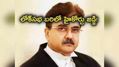 Calcutta HC judge: రాజకీయాల్లోకి కలకత్తా హైకోర్టు జడ్జి.. పదవికి రాజీనామా చేయనున్న జస్టిస్ అభిజిత్ గంగోపాధ్యాయ