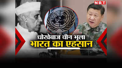 चीन की कीमत पर यूएनएससी में सीट नहीं... ड्रैगन भूला पंडित नेहरू का एहसान, भारत के लिए बना सबसे बड़ा रोड़ा