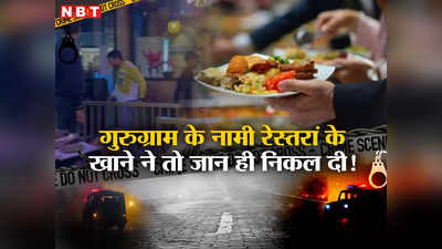 Gurugram News: माउथ फ्रेशनर खाते ही मुंह में जलन और होने लगीं खून की उल्टियां, गुरुग्राम के नामी रेस्तरां की घटना कर देगी हैरान