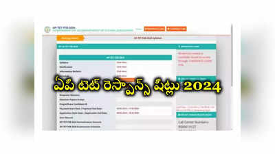 AP TET 2024 Response Sheets: ఏపీ టెట్‌ అభ్యర్థులకు అలర్ట్‌.. మీకు ఎన్ని మార్కులు వచ్చాయో తెలుసుకోవాలనుకుంటున్నారా..?