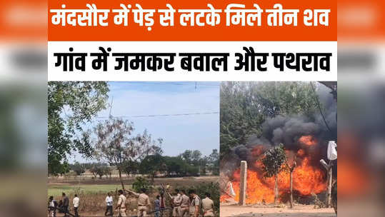 Mandsaur News: मंदसौर में पिता ने बच्चों के साथ दी जान, गांव के लोगों पर प्रताड़ित करने का आरोप, जमकर बवाल