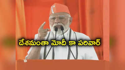 Modi Ka Parivaar: 140 కోట్లమంది భారతీయులు ప్రధాని కుటుంబసభ్యులు.. ట్రెండింగ్‌లో మోదీ కా పరివార్ 