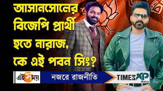 bjp leader pawan singh is reluctant to be asansol lok sabha election candidate watch video