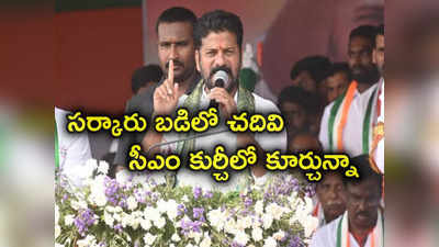 Revanth Reddy Speech: నాకు ఇంగ్లీష్ రాదని కొందరు హేళన చేస్తున్నారు.. నేను సర్కారు బడిలో చదువుకున్నా: సీఎం రేవంత్ రెడ్డి 