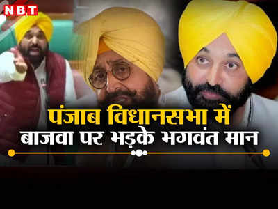 Punjab News: माइंड योर लैंग्वेज... पंजाब विधानसभा में कांग्रेस नेता प्रताप सिंह बाजवा पर क्यों फायर हुए भगवंत मान?