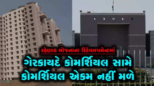 gujarat high court cracks down on illegal commercial use of houses in housing and ews schemes