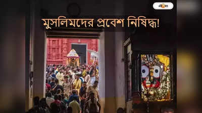 Puri Jagannath Temple : পুরীর মন্দিরে প্রবেশের চেষ্টা! গ্রেফতার ৯ অ-হিন্দু বাংলাদেশি