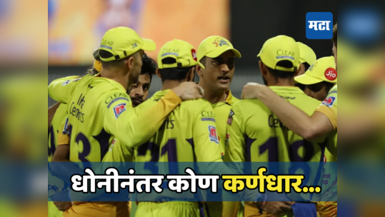 धोनीने IPL 2024 मधून निवृत्ती घेतली तर कोण होणार CSK चा नवीन कर्णधार, पाहा तीन पर्याय