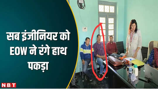 district panchayat sub engineer caught taking bribe of rs 25 thousand major action by eow in damoh
