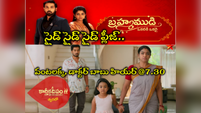 Brahmamudi Serial: ‘బ్రహ్మముడి’కి బ్యాడ్ టైం.. ‘కార్తీకదీపం 2’ అదే టైంలో.. మార్పుచేర్పులివే!! 