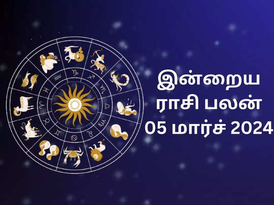 இன்றைய ராசி பலன் 05 மார்ச் 2024