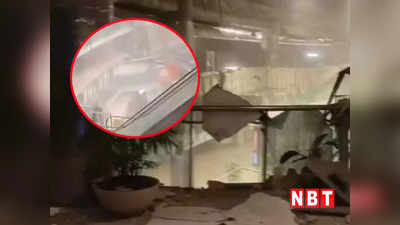 WATCH: पहले सीलिंग हुई टेढ़ी फिर गिर गई छत...एंबियंस मॉल के हादसे का ये वीडियो देख दहल जाएगा दिल
