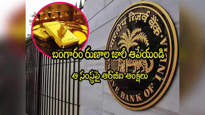 IIFL: దిగ్గజ సంస్థపై RBI ఆంక్షలు.. బంగారం రుణాల జారీ నిలిపేయాలని ఆదేశం!