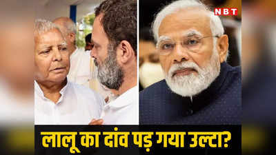 पीएम मोदी पर परिवार दांव चल राहुल गांधी वाली गलती कर बैठे लालू यादव? चुनाव में कांग्रेस को हुआ था नुकसान