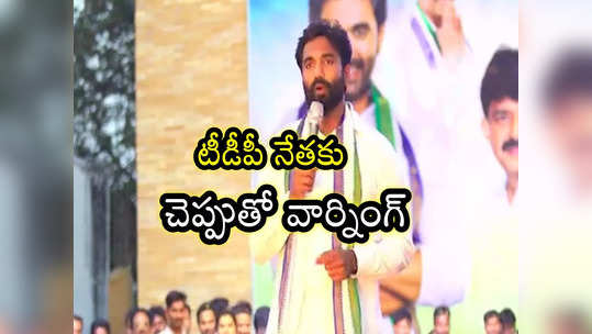 మహిళా వాలంటీర్‌కు టీడీపీ నేత బెదిరింపులు.. చెప్పు చూపించిన వైసీపీ ఎంపీ 