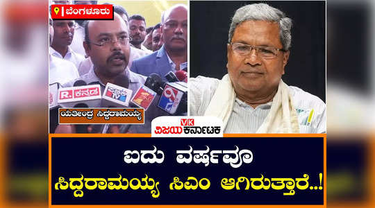 yathindra siddaramaiah said that siddaramaiah will be the chief minister for five years