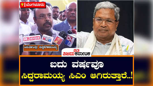 yathindra siddaramaiah said that siddaramaiah will be the chief minister for five years