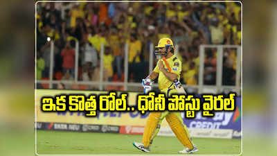 IPL కొత్త సీజన్‌, కొత్త రోల్‌.. ధోనీ పోస్టు వైరల్, కెప్టెన్సీ నుంచి తప్పుకున్నాడా? మెంటార్‌గా చేస్తాడా?