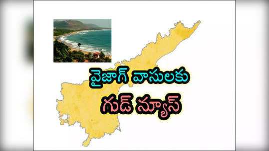 Vizag: ఉత్తరాంధ్ర వాసులకు గుడ్ న్యూస్.. వైజాగ్‌లో రహేజా ఐటీ పార్క్ 