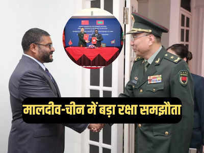 मालदीव को मुफ्त सैन्य सहायता देगा चीन, हिंद महासागर में भारत के खिलाफ एकजुट हुए दो दुश्मन!