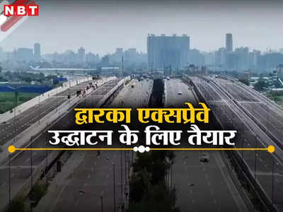 Dwarka Expressway: द्वारका एक्सप्रेसवे पर फर्राटेदार सफर के लिए हो जाइए तैयार,  11 मार्च को PM मोदी करेंगे उद्घाटन
