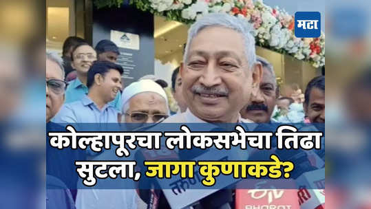 कोल्हापूर काँग्रेसकडे, सांगली ठाकरेंकडे? लोकसभेचा मविआचा तिढा सुटला,शेवटच्या क्षणी जागा नेमकी कुणाकडे जाणार?