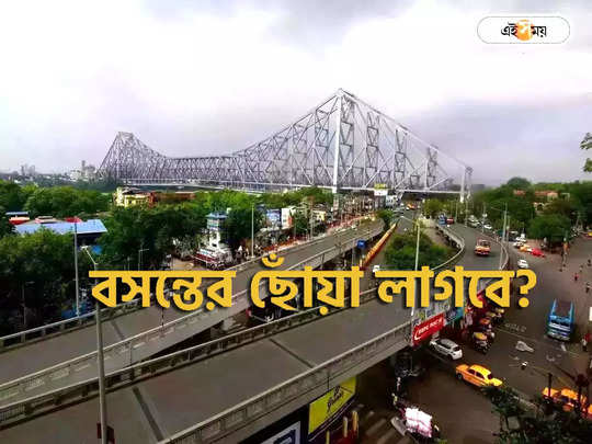 Kolkata Weather Forecast : বৃষ্টির ভ্রুকুটি নাকি রোদ ঝলমলে বসন্ত? জানুন আবহাওয়ার আপডেট
