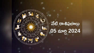 రాశిఫలాలు 05 మార్చి 2024:ఈరోజు మేషం, మిధునంతో సహా ఈ 5 రాశుల వారు హనుమంతుని అనుగ్రహంతో శత్రువులను ఓడిస్తారు..! 