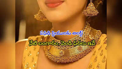 Gold Rate Today: బంగారం కొనేవారికి ఊరట.. వరుసగా రెండో రోజూ స్థిరంగా ధరలు.. ఇవాళ తులం రేటు ఎంతుందంటే? 