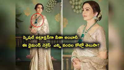 అంబానీ భార్య అంటే ఆమాత్రం ఉండదా? Nita Ambani డైమండ్ నెక్లెస్ ఎన్ని వందల కోట్లంటే? 