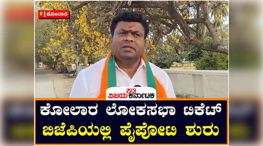 bjp ticket fight in kolar loksabha constituency vekatamuniyappa son bv mahesh demand for party ticket