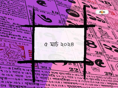 Bengali Panjika 5 March 2024: আজ ফাল্গুন কৃষ্ণ নবমী তিথি, জানুন আজকের শুভ মুহূর্ত ও শুভ যোগ