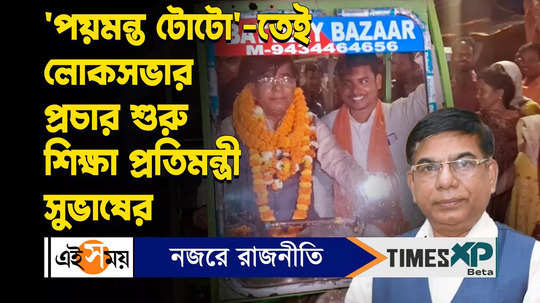 bjp mp subhas sarkar starts his lok sabha election campaign in bankura riding his lucky charm toto watch video
