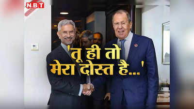 जयशंकर, मेरे दोस्त... भारतीय विदेश मंत्री के तेल आयात से जुड़े बयान पर क्‍यों खुश हो गया रूस, अमेरिका को लगेगी मिर्ची