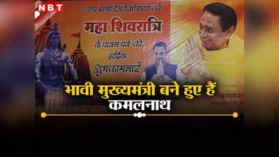 MP News: कांग्रेस की हार के बाद भी भावी मुख्यमंत्री बने हुए हैं कमलनाथ, छिंदवाड़ा में लगे पोस्टर से लोग हैरान