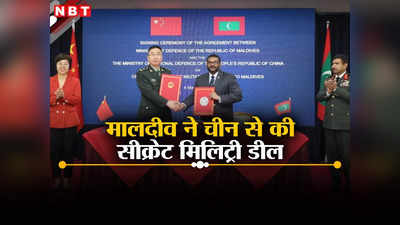 भारतीय सैनिकों को निकाल रहे, अब चीन के साथ की सीक्रेट मिल‍िट्री डील, मालदीव के मुइज्‍जू का इरादा क्‍या?